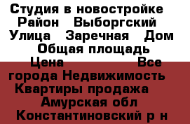 Студия в новостройке › Район ­ Выборгский › Улица ­ Заречная › Дом ­ 2 › Общая площадь ­ 28 › Цена ­ 2 000 000 - Все города Недвижимость » Квартиры продажа   . Амурская обл.,Константиновский р-н